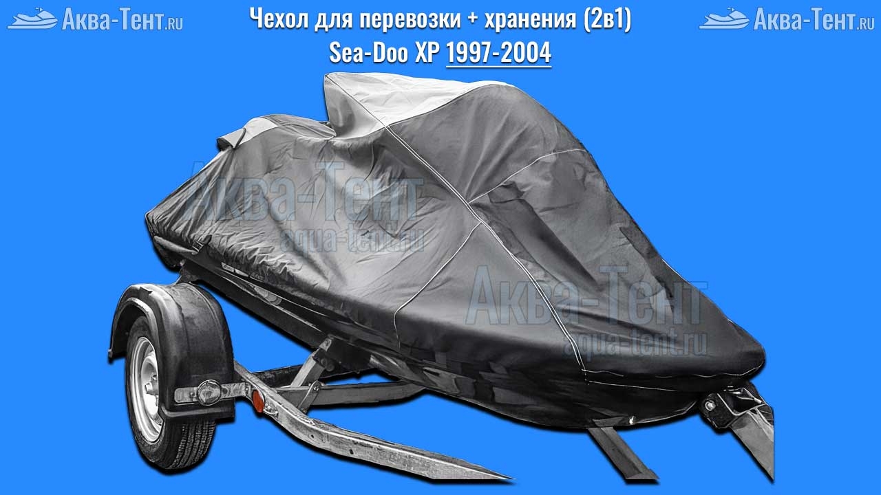 Чехол для гидроцикла BRP Sea-Doo