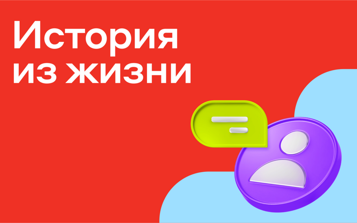 Свой комфорт - история из жизни