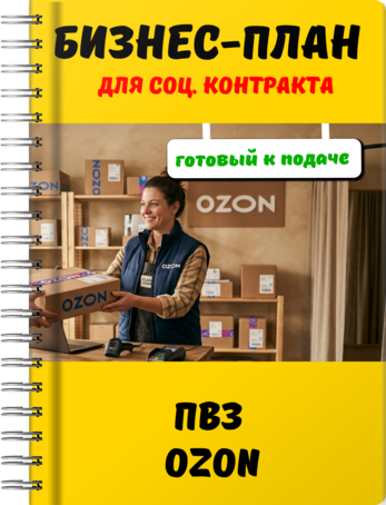 Бизнес-план для социального контракта - ПВЗ Ozon