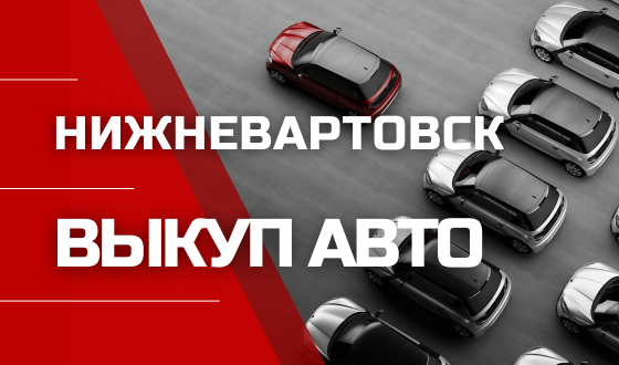 Автовыкуп. Выезжаем 24/7. Деньги сразу. Оценим дорого.