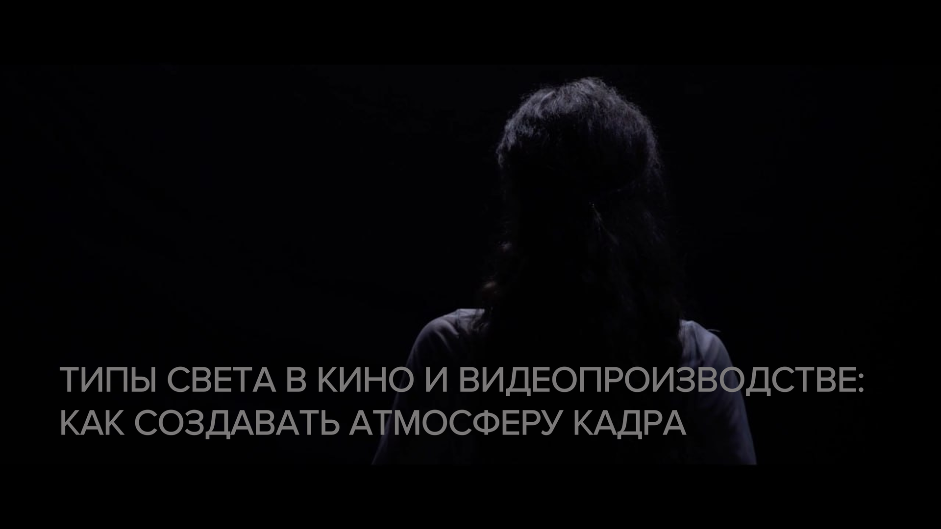 Баннер к статье о типах света в видеопроизводстве — рисующий, контровой, фоновый и другие