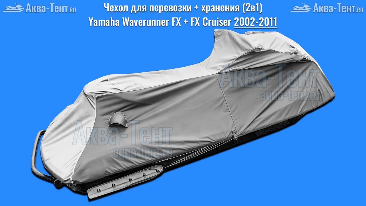 Чехол для гидроцикла Yamaha