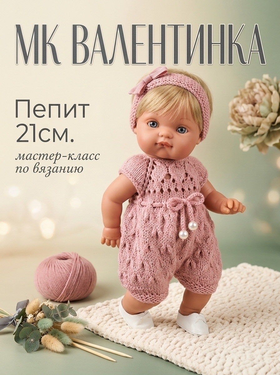Арт.122 МК «Валентинка» для пупсов 21 см Пепит
