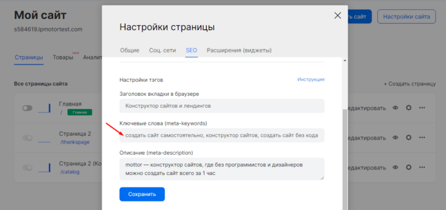 Пример заполнения ключевых слов в интерфейсе mottor (настройки страницы)