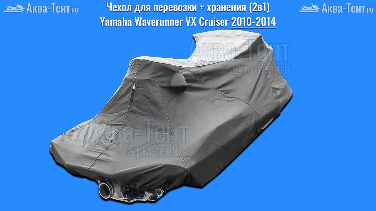 Чехол для гидроцикла Yamaha