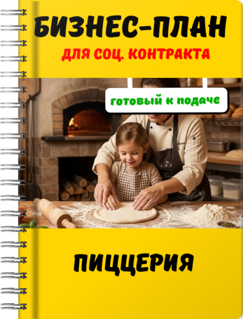 Бизнес-план для социального контракта - Пиццерия