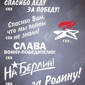 Наклейки, стикеры на авто, на стекло, на машину в ПМР продукция в День Победы 9 Мая в ПМР. Купить, заказать в Тирасполе, Бендерах, Рыбнице, Григориополе, Дубоссарах, Слободзее, Днестровске 0 533 66266