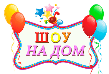 Логотип Шоу на дом