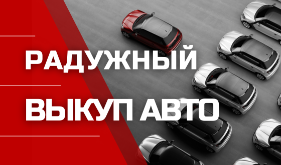Автовыкуп. Выезжаем 24/7. Деньги сразу. Оценим дорого.