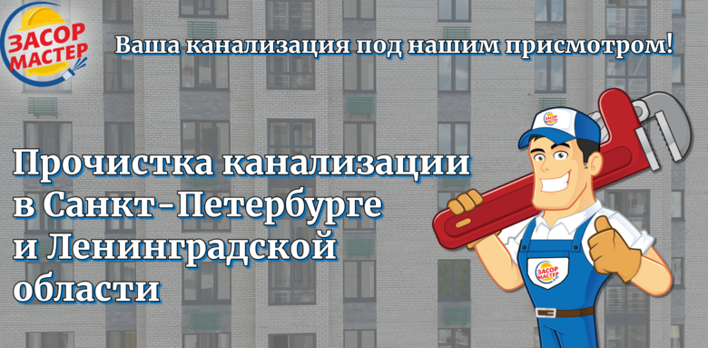 Прочистка канализации в Санкт-Петербурге