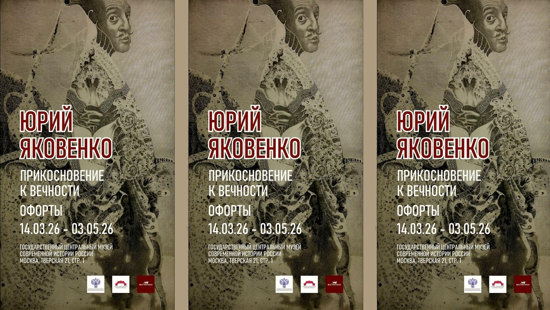 Юрий Яковенко. Персональная выставка "Прикосновение к вечности"