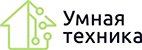Умная техника (тм)