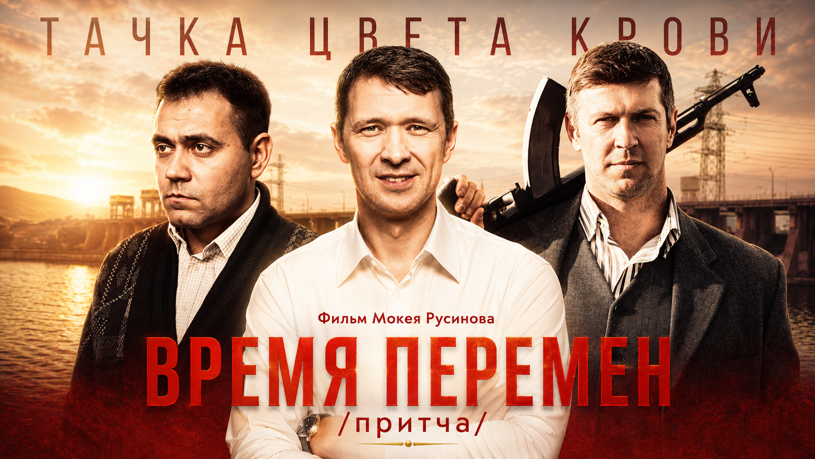 Художественный фильм Тачка цвета крови /притча/