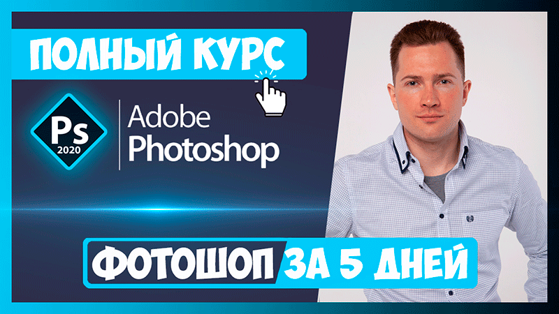 Полный курс по Фотошопу