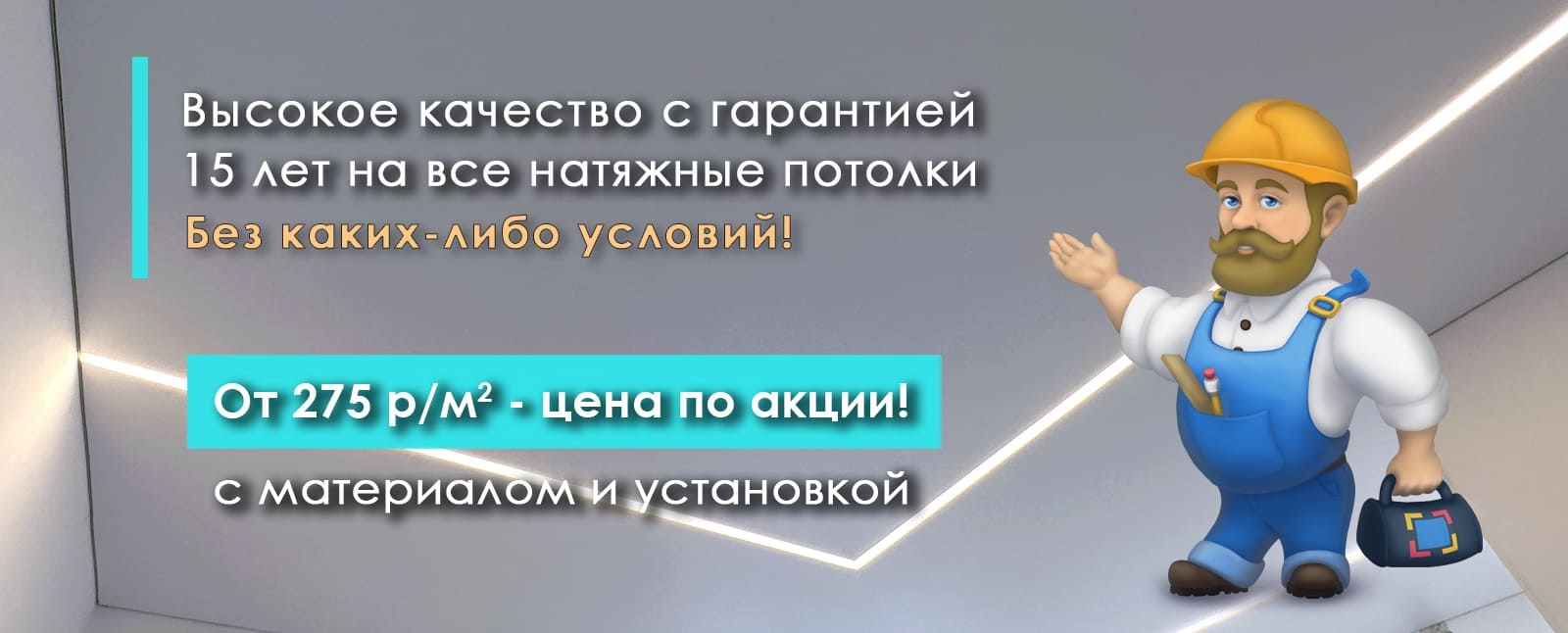 Высокое качество с гарантия 15 лет на все натяжные потолки. От 275 р/м2 с материалом и установкой
