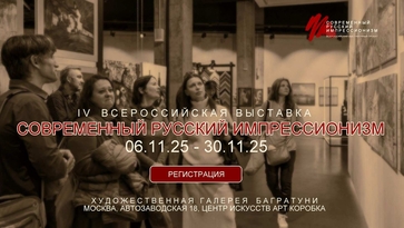 Современный русский импрессионизм 2025. Регистрация участников