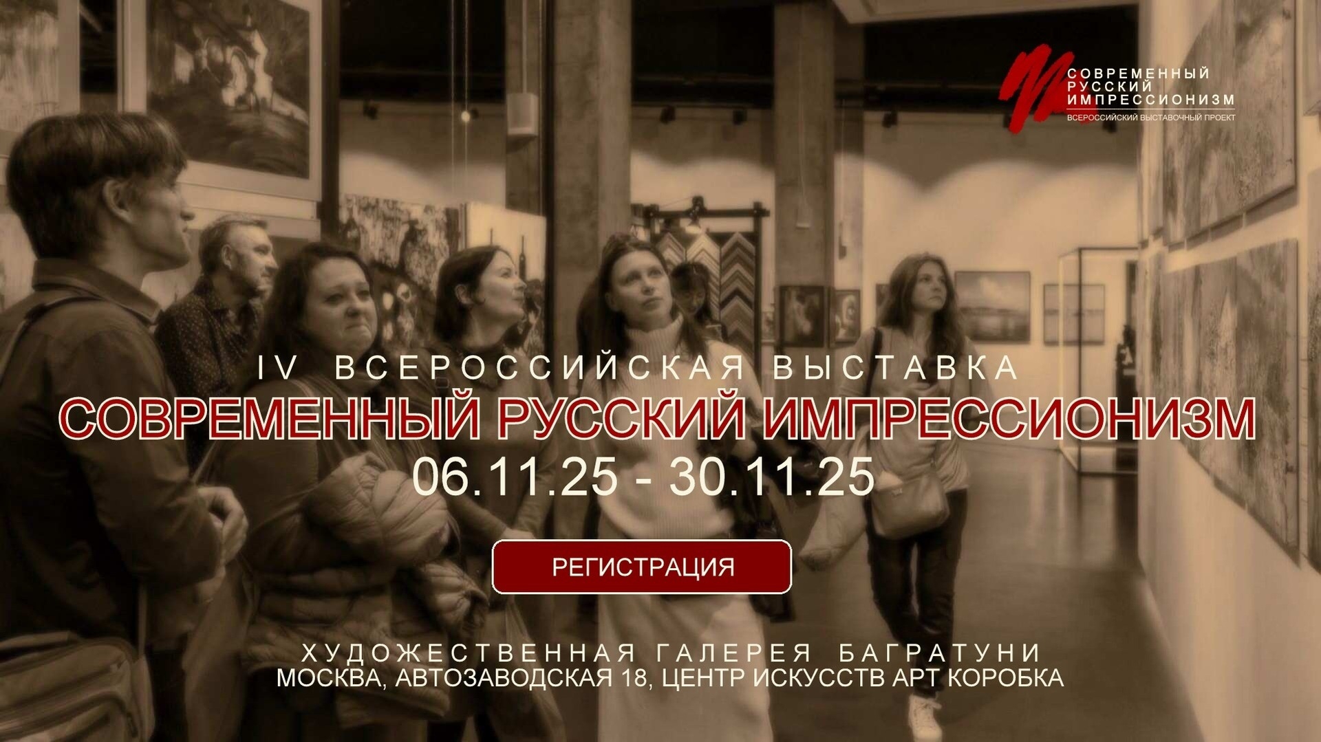 Выставка "Современный русский импрессионизм 2025". Галерея Багратуни