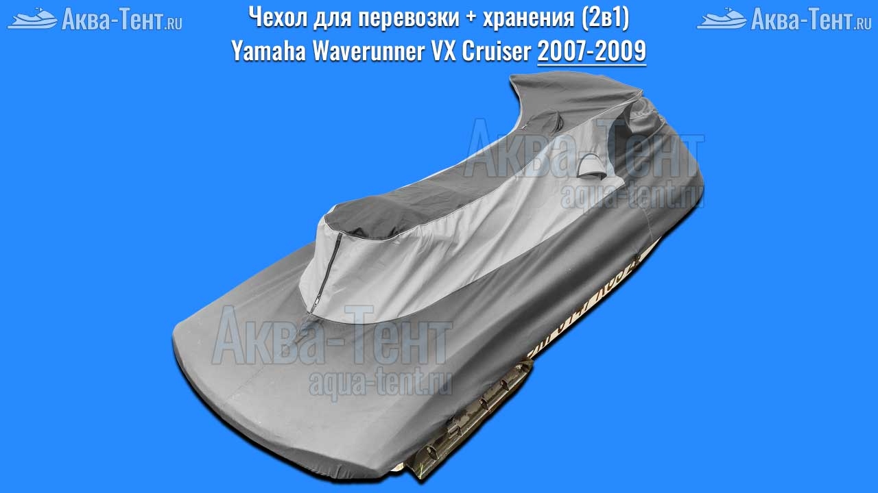 Чехол для гидроцикла Yamaha