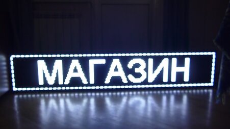 Бегущая строка белая синяя зеленая желтая