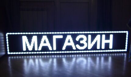 Бегущая строка белая синяя зеленая желтая