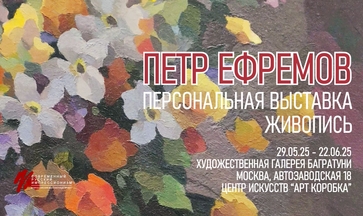 Петр Ефремов, юбилейная персональная выставка. Галерея Багратуни