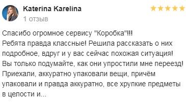 отзыв катерины карелиной про сервис коробка