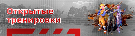 Бесплатные открытые тренировки по Fortnite (Фортнайт)