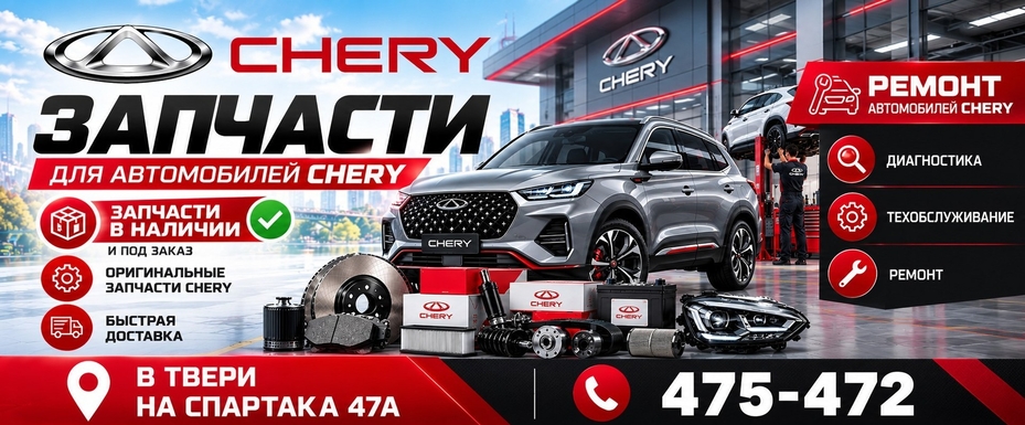 запчасти и ремонт Chery в Твери
