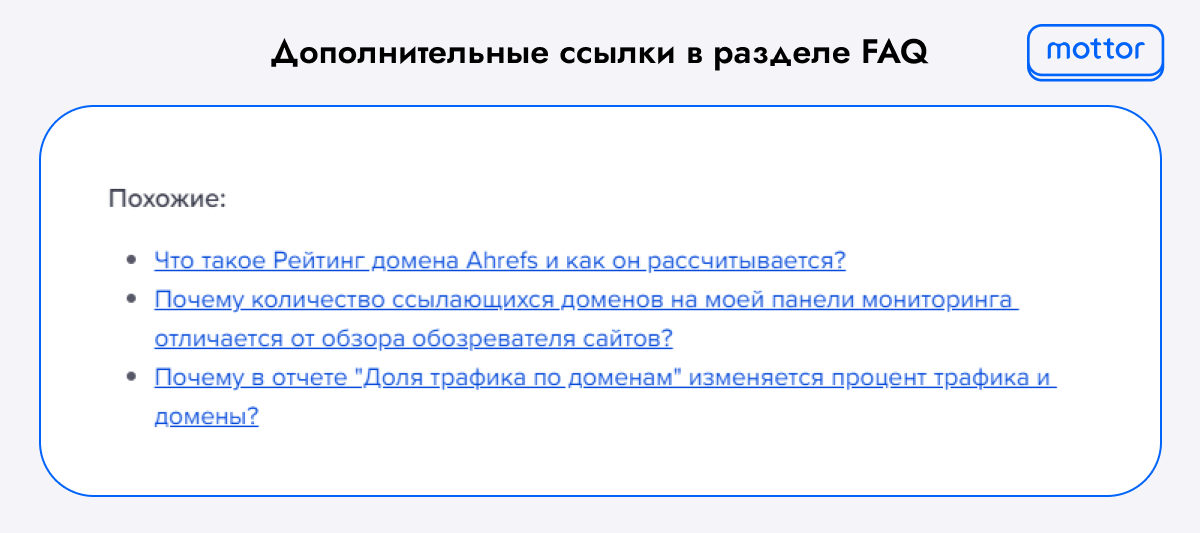 Пример дополнительных ссылок на похожие статьи в ответах из раздела FAQ на сайте