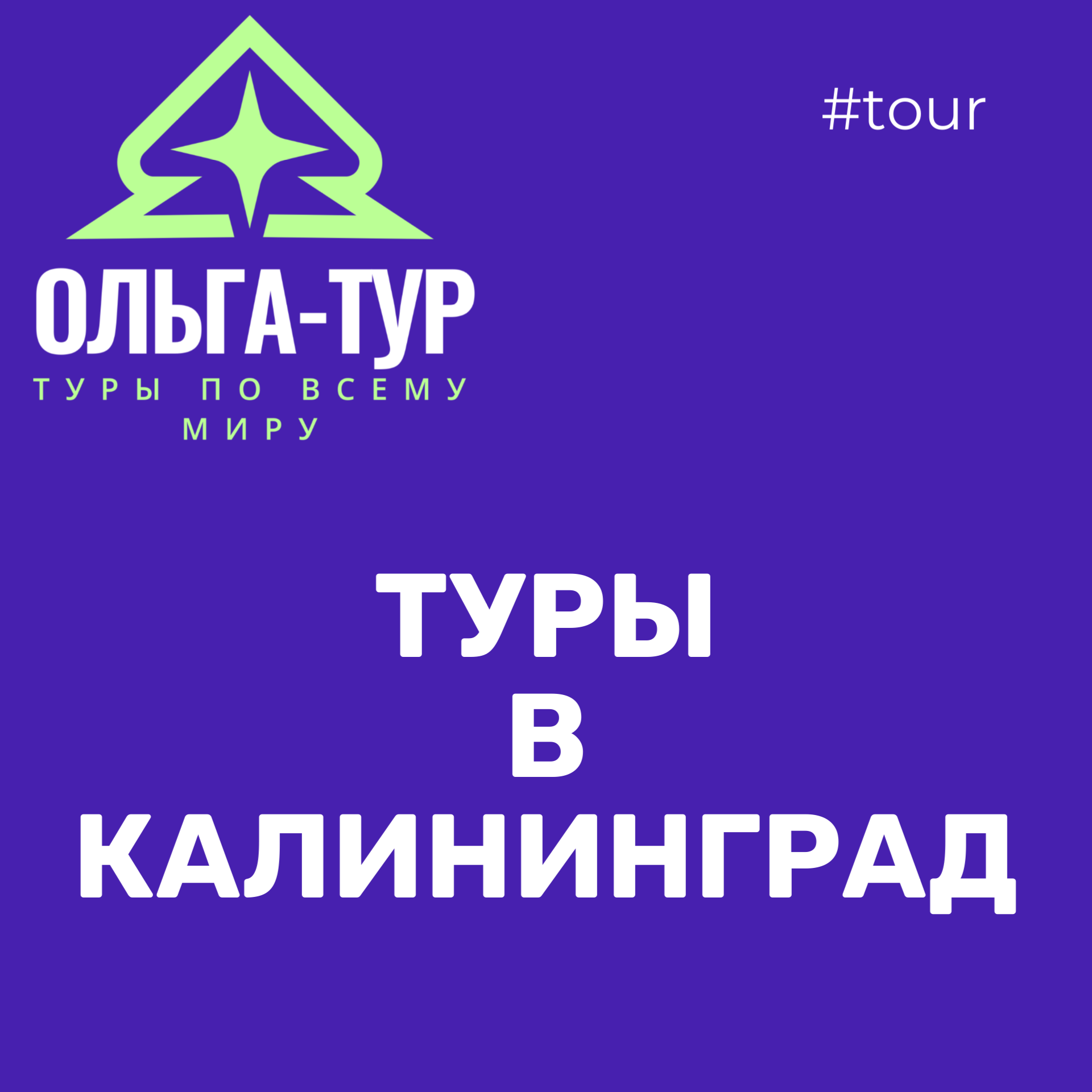 туры в Калининград