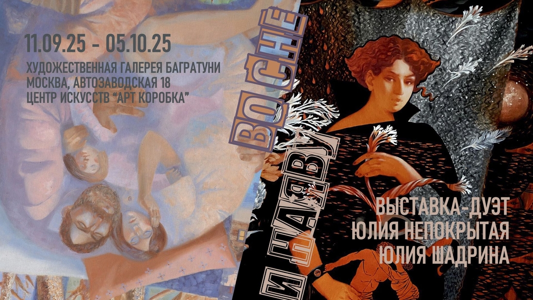 Юлия Непокрытая, Юдия Шадрина. Выставка-дуэт "Во сне и наяву". Галерея Багратуни
