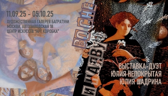 Юлия Непокрытая, Юдия Шадрина. Выставка-дуэт "Во сне и наяву". Галерея Багратуни