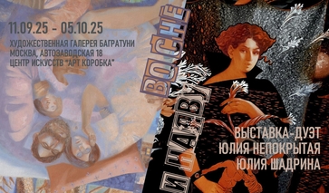 Юлия Непокрытая, Юлия Шадрина. Выставка "Во сне и наяву". Галерея Багратуни