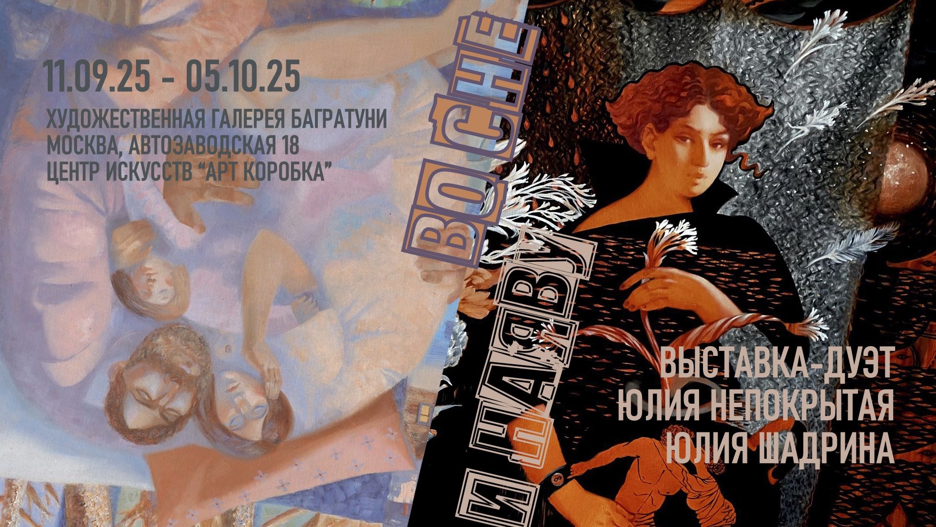 Юлия Непокрытая, Юлия Шадрина. Выставка "Во сне и наяву". Галерея Багратуни