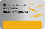 Купоны Яндекс Маркет