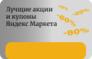 Купоны Яндекс Маркет