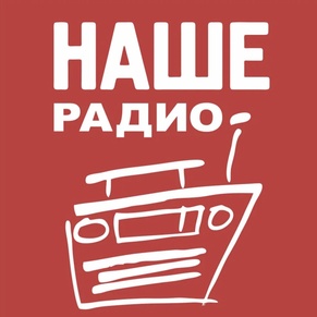 НАШЕ радио
