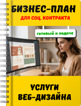 Бизнес-план для социального контракта - Услуги веб-дизайна