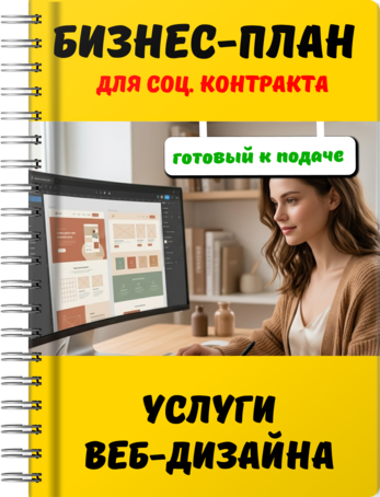 Бизнес-план для социального контракта - Услуги веб-дизайна
