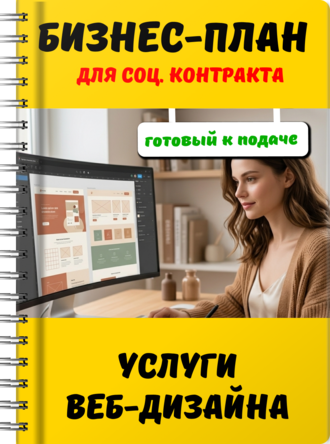 Бизнес-план для социального контракта - Услуги веб-дизайна