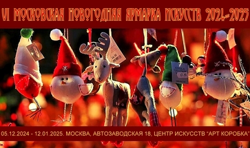 Новогодняя арт-ярмарка, мастер-классы. Галерея Багратуни