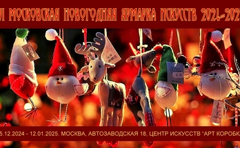 Новогодняя арт-ярмарка, мастер-классы. Галерея Багратуни