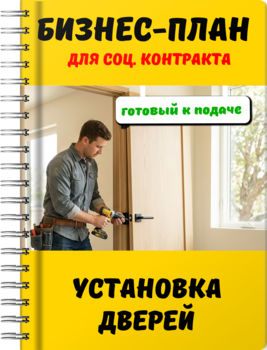 Бизнес-план для социального контракта - Установка дверей