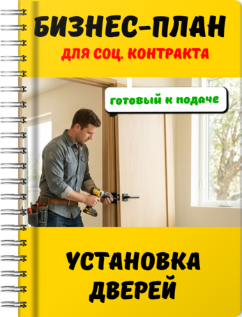 Бизнес-план для социального контракта - Установка дверей