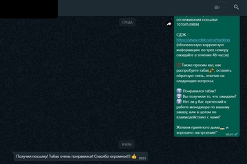 Скриншот обратной связи от клиента, которому быстро пришел табак и гильзы (ему все понравилось)