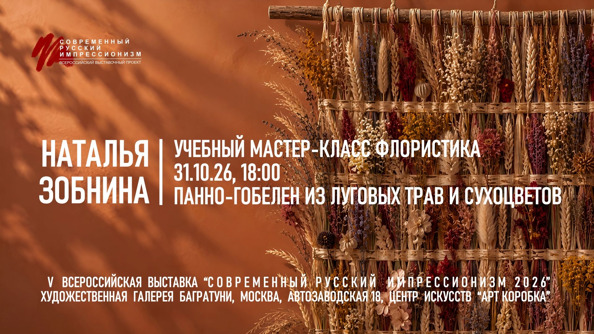 Наталья Зобнина. Мастер-класс «Гобелен из луговых трав и сухоцветов», флористика. Галерея Багратуни