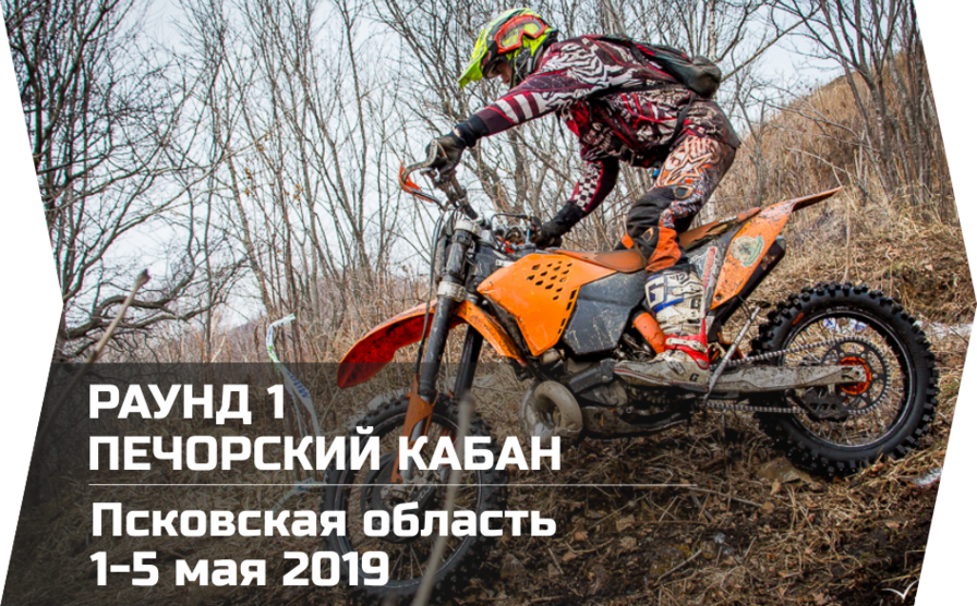 Печерский кабан 1-5 мая 2019