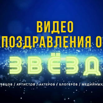 Персональное видео-поздравление от артиста в подарок на 90 лет