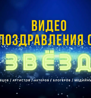 Персональное видео-поздравление от артиста в подарок на 90 лет