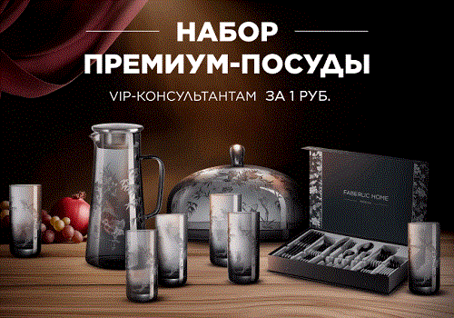 набор посуды Фаберлик